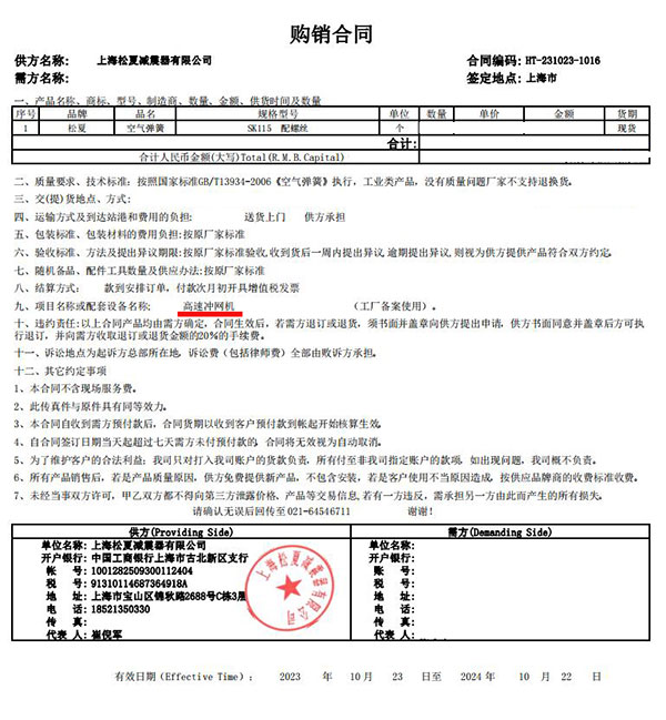 高速沖網(wǎng)機項目采購空氣彈簧SK115合同案例